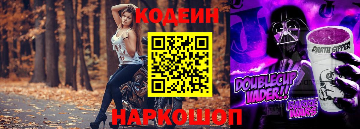 Новоалександровск  Codein Purple Drank  Кодеиновый сироп Lean напиток Lean (лин)  Вход с VPN 