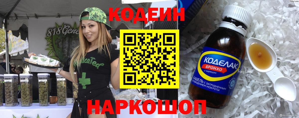 Codein напиток Lean (лин) Новоалександровск
